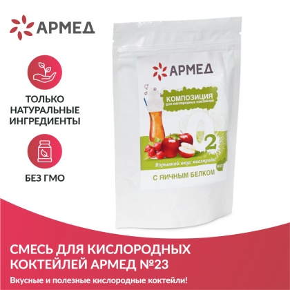 Смесь - Композиция для кислородных коктейлей Армед №23 Фото товара Смесь - Композиция для кислородных коктейлей Армед №23