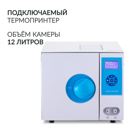 Стерилизатор паровой Армед DGT-12B Объём 12 литров Фото товара Стерилизатор паровой Армед DGT-12B Объём 12 литров