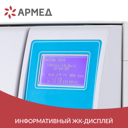 Стерилизатор паровой Армед DGT-12B Объём 12 литров Фото товара Стерилизатор паровой Армед DGT-12B Объём 12 литров