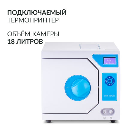 Стерилизатор паровой Армед DGT-18B Объём 18 литров Фото товара Стерилизатор паровой Армед DGT-18B Объём 18 литров