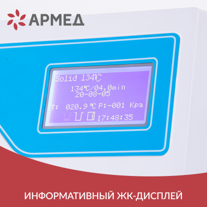 Стерилизатор паровой Армед DGT-18B Объём 18 литров Фото товара Стерилизатор паровой Армед DGT-18B Объём 18 литров