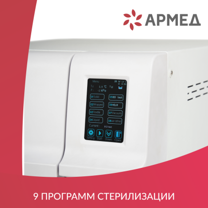 Фото товара Стерилизатор паровой Армед DGT-23B Объём 23 литра