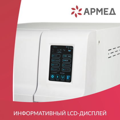 Фото товара Стерилизатор паровой Армед DGT-23B Объём 23 литра