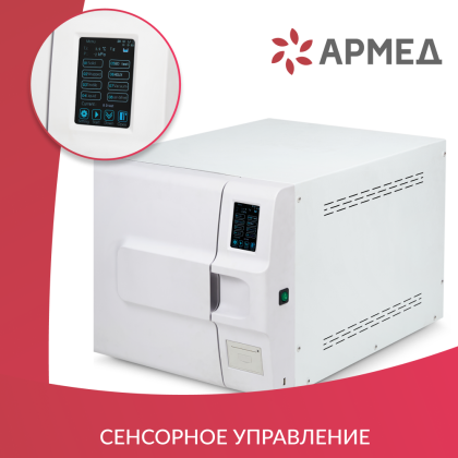 Стерилизатор паровой Армед DGT-23B Объём 23 литра Фото товара Стерилизатор паровой Армед DGT-23B Объём 23 литра