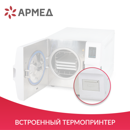 Фото товара Стерилизатор паровой Армед DGT-23B Объём 23 литра