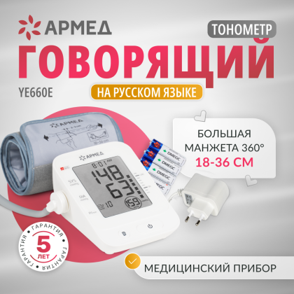 Тонометр Армед YE660E Память на 100 измерений Фото товара Тонометр Армед YE660E Память на 100 измерений