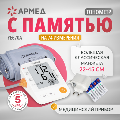 Тонометр Армед YE670A  Классическая манжета Фото товара Тонометр Армед YE670A  Классическая манжета