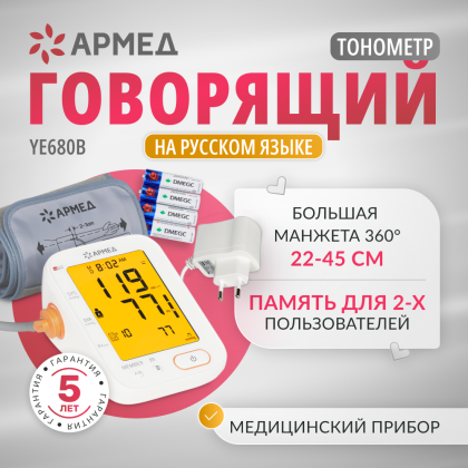 Тонометр Армед YE680B Фото товара Тонометр Армед YE680B