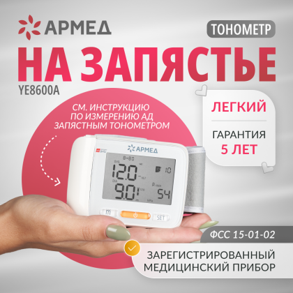 Тонометр Армед YE8600A Манжета на запястье Фото товара Тонометр Армед YE8600A Манжета на запястье