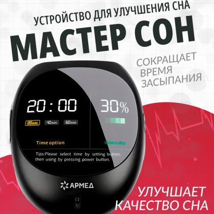 Устройство для улучшения сна Армед МАСТЕР СОН Фото товара Устройство для улучшения сна Армед МАСТЕР СОН
