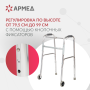 Фото товара Ходунки Армед KR912L 2 режима передвижения