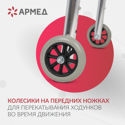 Фото товара Ходунки Армед KR912L 2 режима передвижения