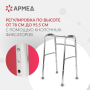 Фото товара Ходунки Армед KR913L Шагающие