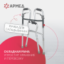Ходунки Армед KR9632L Фото товара Ходунки Армед KR9632L