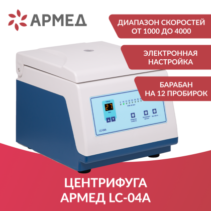 Фото товара Центрифуга лабораторная Армед LC-04A