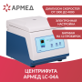 Фото товара Центрифуга лабораторная Армед LC-04A