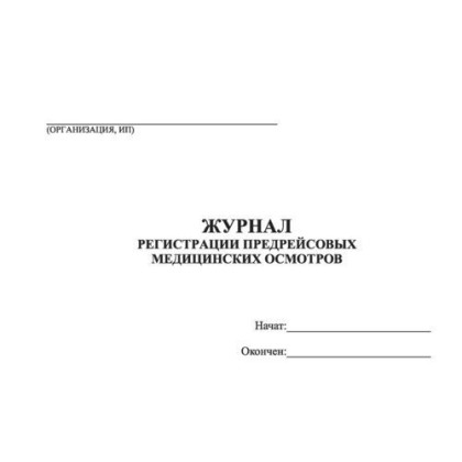 Журнал регистрации предрейсовых, предсменных медицинских осмотров Фото товара Журнал регистрации предрейсовых, предсменных медицинских осмотров