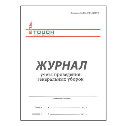 Журнал учета проведения генеральных уборок Фото товара Журнал учета проведения генеральных уборок