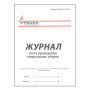 Журнал учета проведения генеральных уборок Фото товара Журнал учета проведения генеральных уборок