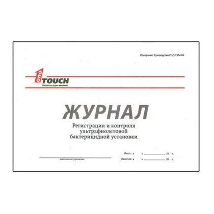 Журнал регистрации и контроля ультрафиолетовой бактерицидной установки Фото товара Журнал регистрации и контроля ультрафиолетовой бактерицидной установки
