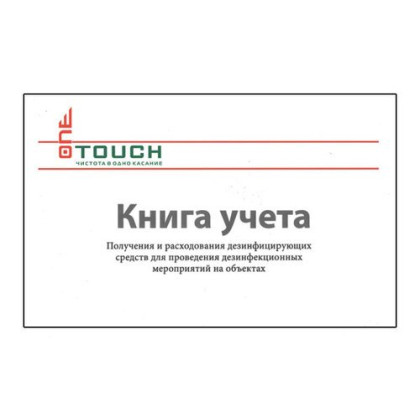 Фото товара Журнал учета получения и расходования дезинфицирующих средств