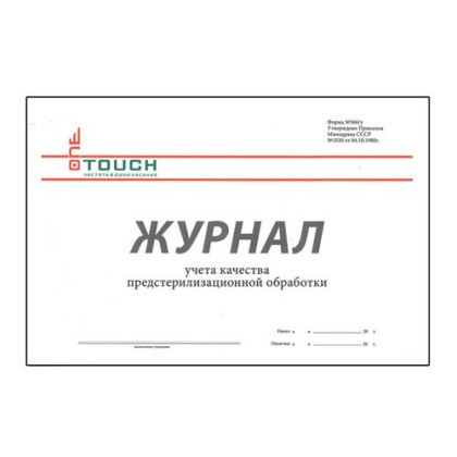 Журнал учета качества предстерилизационной обработки Фото товара Журнал учета качества предстерилизационной обработки