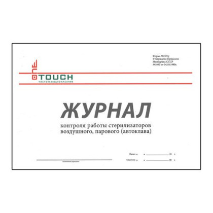 Журнал контроля работы стерилизаторов Фото товара Журнал контроля работы стерилизаторов