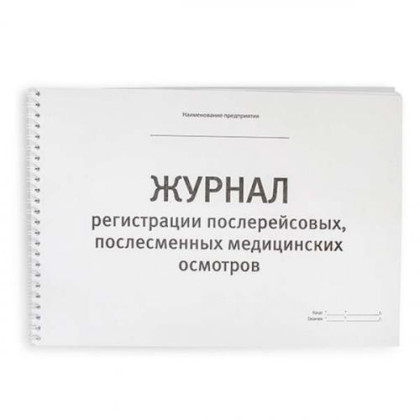 Журнал регистрации послерейсовых медицинских осмотров работников Фото товара Журнал регистрации послерейсовых медицинских осмотров работников