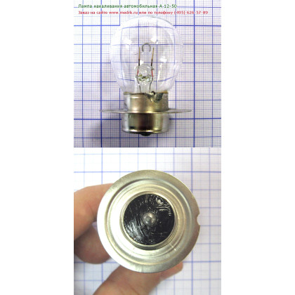 Фото товара Лампа накаливания автомобильная А 12-50 P42s/11