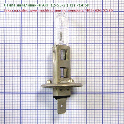 Фото товара Лампа накаливания АКГ 12-55-2 (Н1) P14.5s