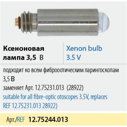 Лампа ксеноновая KaWe 28922 12.75244.013 Фото товара Лампа ксеноновая KaWe 28922 12.75244.013