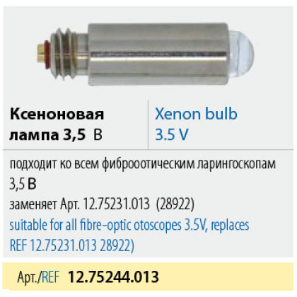 Лампа ксеноновая KaWe 28922 12.75244.013 Фото товара Лампа ксеноновая KaWe 28922 12.75244.013