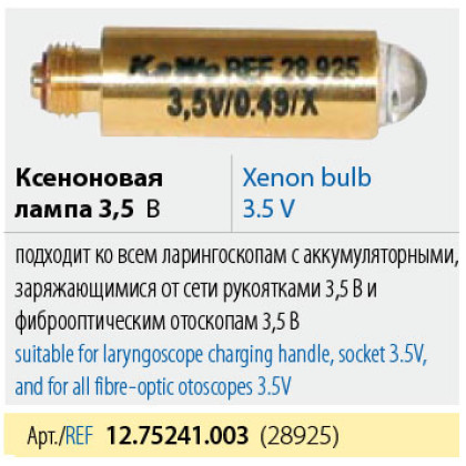 Лампа ксеноновая KaWe 12.75241.003 (28925) Фото товара Лампа ксеноновая KaWe 12.75241.003 (28925)