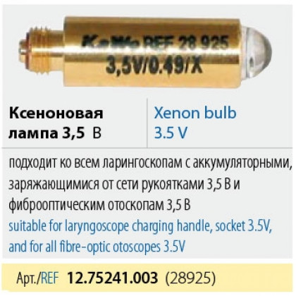 Лампа ксеноновая KaWe 12.75241.003 (28925) Фото товара Лампа ксеноновая KaWe 12.75241.003 (28925)