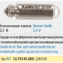 Лампа ксеноновая KaWe 12.75141.003 (28934) Фото товара Лампа ксеноновая KaWe 12.75141.003 (28934)