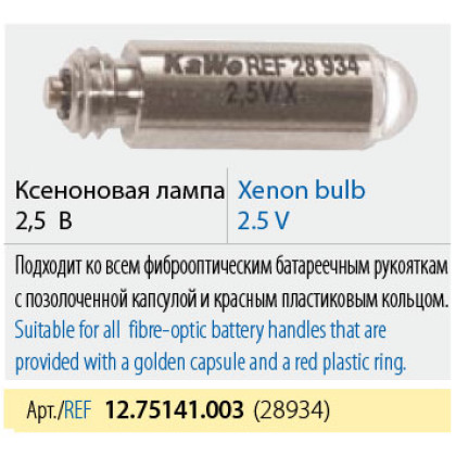 Лампа ксеноновая KaWe 12.75141.003 (28934) Фото товара Лампа ксеноновая KaWe 12.75141.003 (28934)