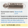 Лампа ксеноновая KaWe 12.75141.003 (28934) Фото товара Лампа ксеноновая KaWe 12.75141.003 (28934)