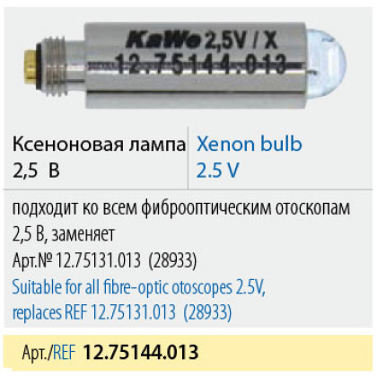 Лампа ксеноновая KaWe 12.75144.013 (28933) Фото товара Лампа ксеноновая KaWe 12.75144.013 (28933)