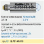 Лампа ксеноновая KaWe 12.75144.013 (28933) Фото товара Лампа ксеноновая KaWe 12.75144.013 (28933)