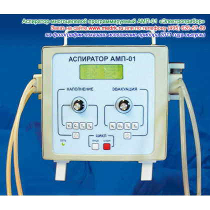 Аспиратор многоцелевой программируемый АМП-01 Фото товара Аспиратор многоцелевой программируемый АМП-01