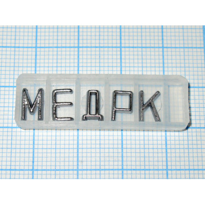 Знаки маркировочные для рентгенографии Фото товара Знаки маркировочные для рентгенографии