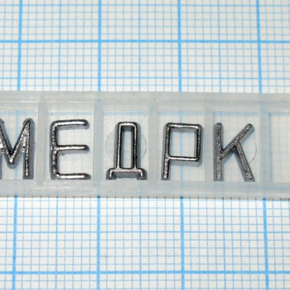 Знаки маркировочные для рентгенографии Фото товара Знаки маркировочные для рентгенографии