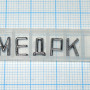 Знаки маркировочные для рентгенографии Фото товара Знаки маркировочные для рентгенографии