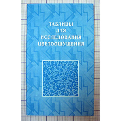Фото товара Таблица для исследования цветоощущения Рабкина