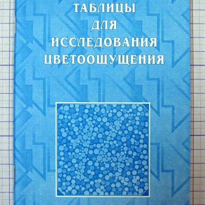 Фото товара Таблица для исследования цветоощущения Рабкина