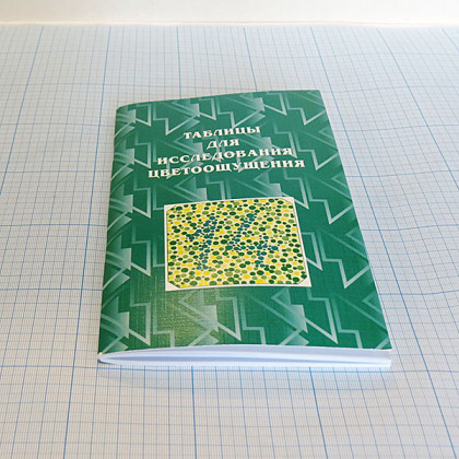 Фото товара Таблица для исследования цветоощущения Рабкина