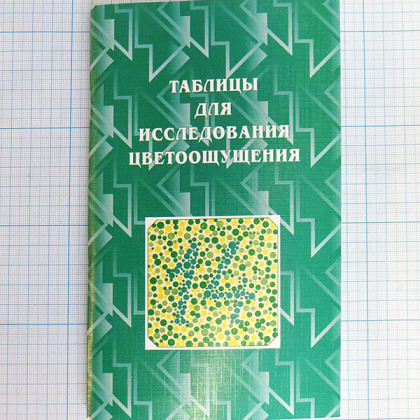Фото товара Таблица для исследования цветоощущения Рабкина
