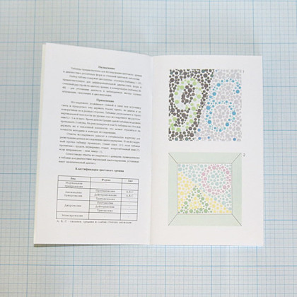 Фото товара Таблица для исследования цветоощущения Рабкина