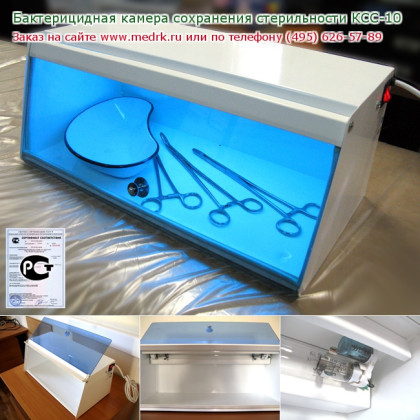 Фото товара Камера сохранения стерильности КСС-10 бактерицидная 