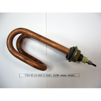 ТЭН 60.23.000 (1,5кВт, 220В, медь, вода) Фото товара ТЭН 60.23.000 (1,5кВт, 220В, медь, вода)